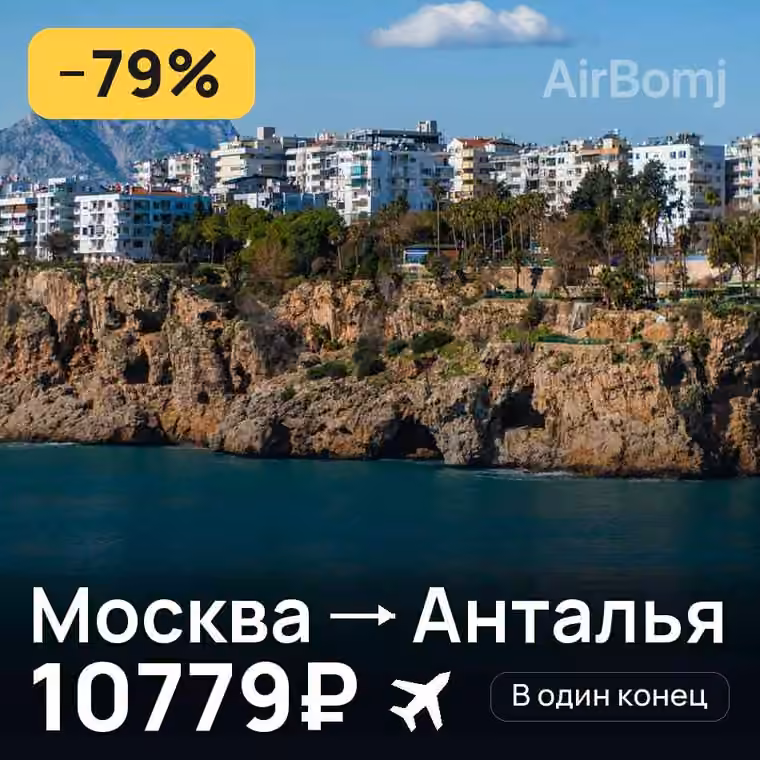 Москва → Анталья — лучшая цена 10779₽