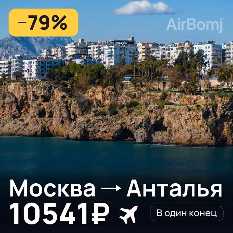 Москва → Анталья — лучшая цена 10541₽
