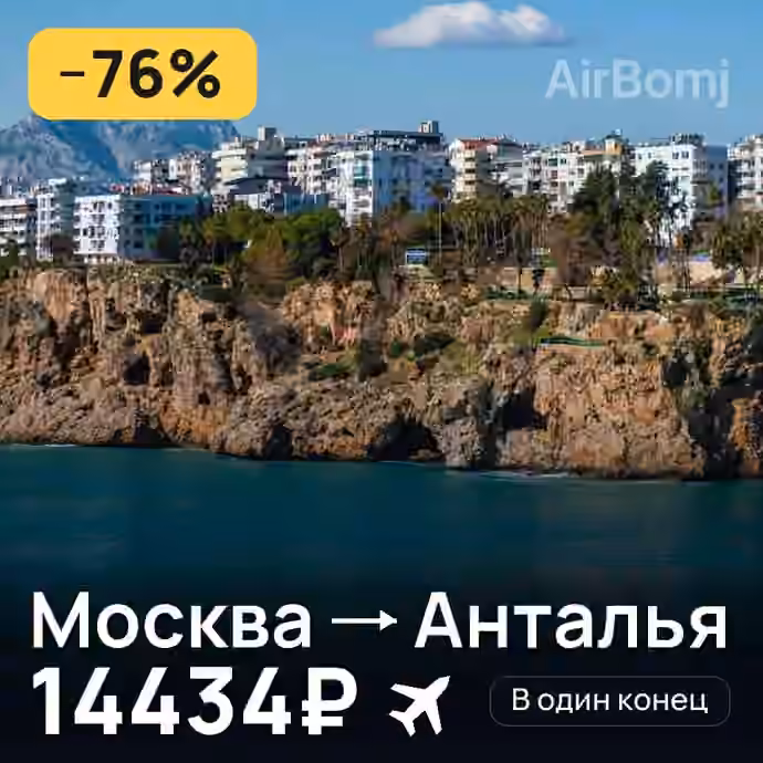 Москва → Анталья за 14434₽