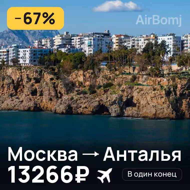 Москва → Анталья — лучшая цена 13266₽