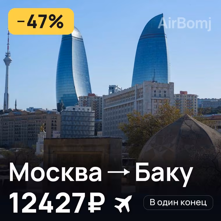 Москва → Баку — лучшая цена 12427₽