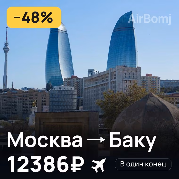 Москва → Баку за 12386₽