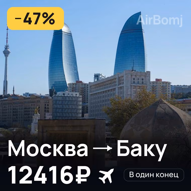 Москва → Баку — лучшая цена 12416₽