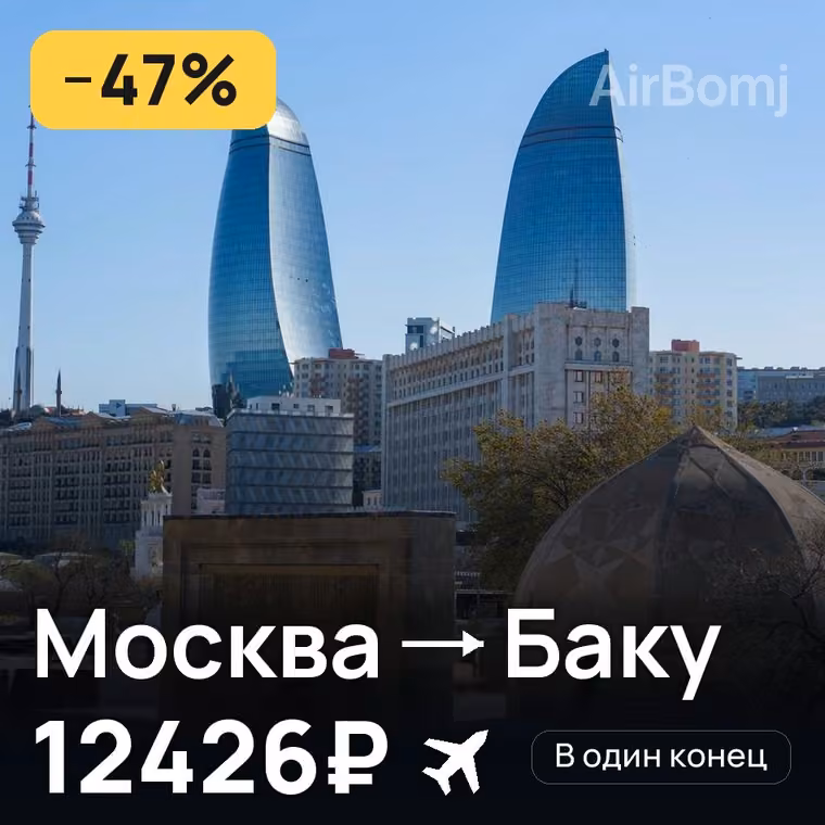 Москва → Баку — лучшая цена 12426₽