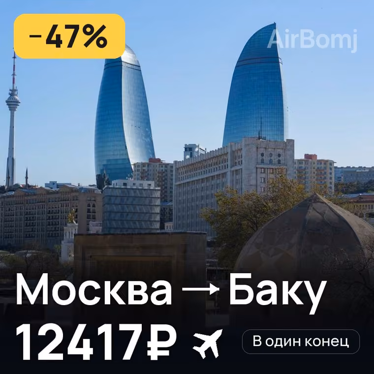 Москва → Баку — лучшая цена 12417₽