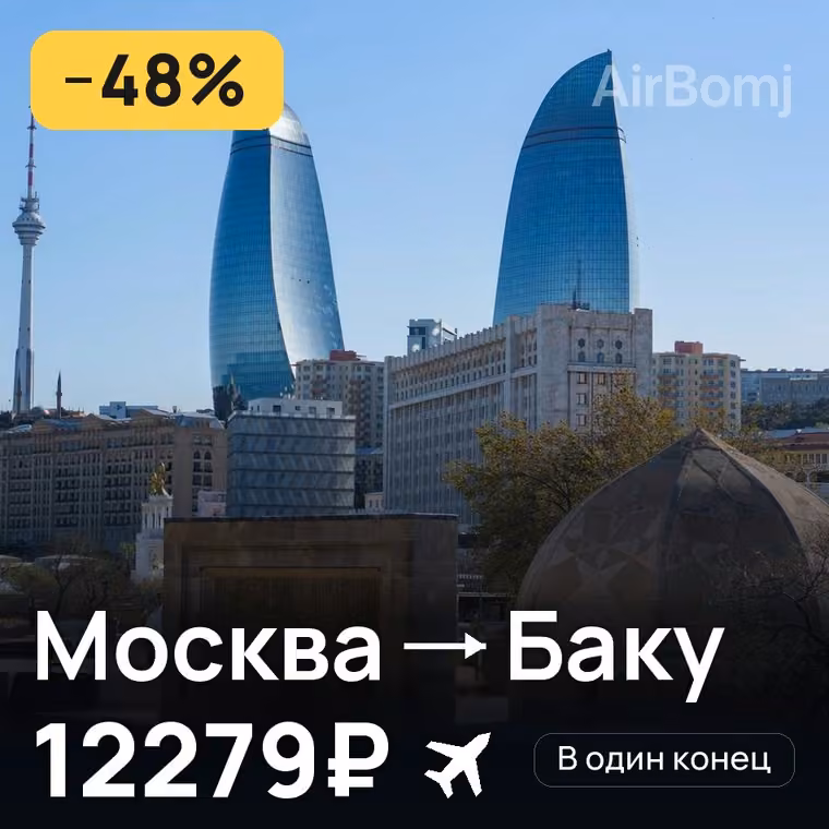 Москва → Баку — лучшая цена 12279₽
