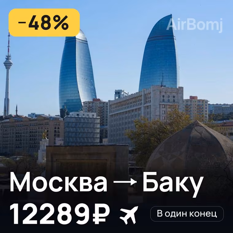 Москва → Баку — лучшая цена 12289₽