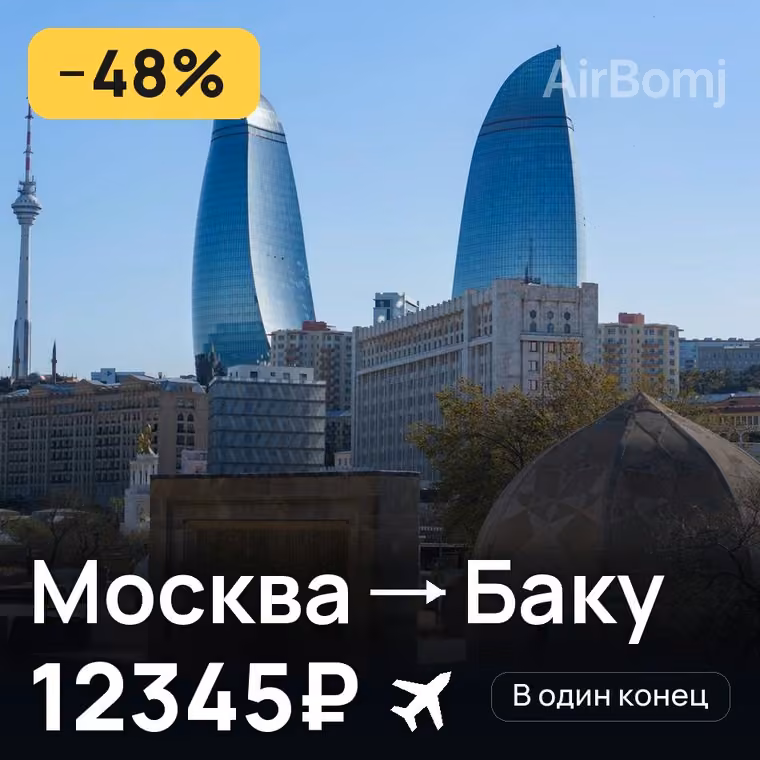 Москва → Баку — лучшая цена 12345₽