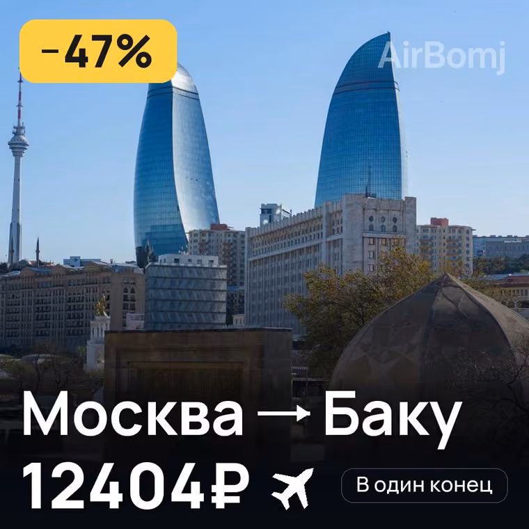 Москва → Баку — лучшая цена 12404₽
