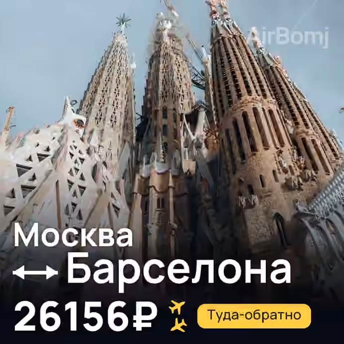 Москва → Барселона за 26156₽