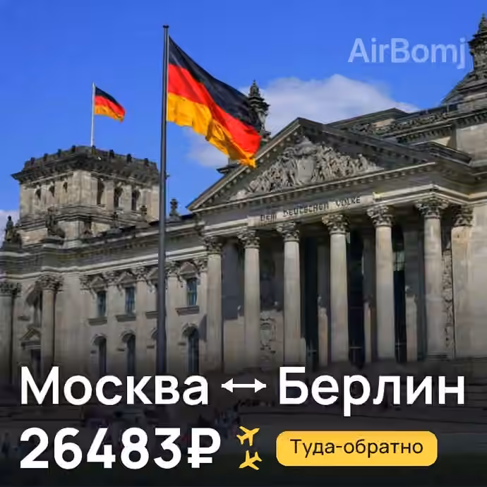 Москва → Берлин за 26483₽