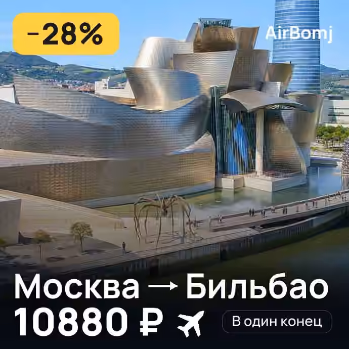 Москва → Бильбао — лучшая цена 10880 ₽