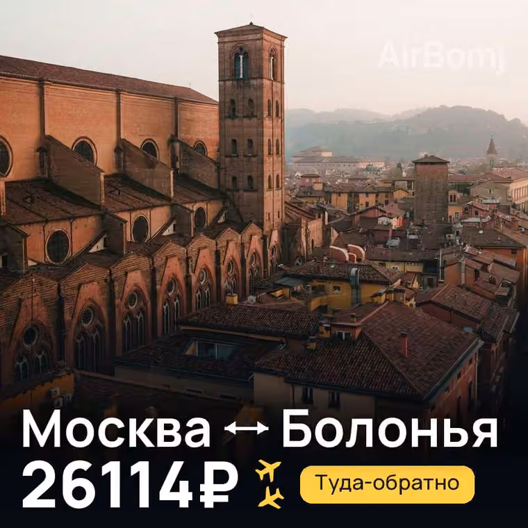 Москва → Болонья за 26114₽
