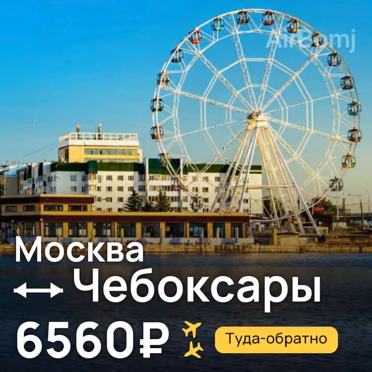 Москва → Чебоксары — лучшая цена 6560₽
