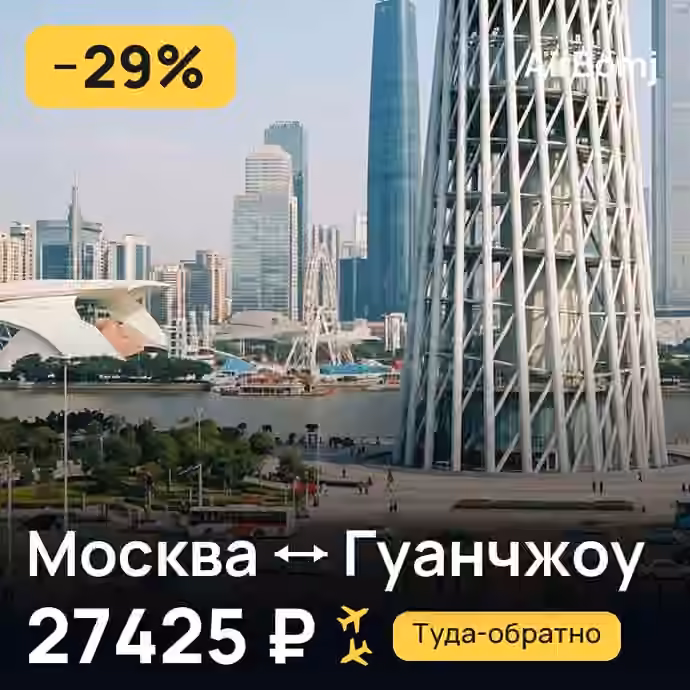 Москва → Гуанчжоу — лучшая цена 27425 ₽