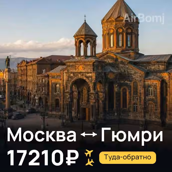 Москва → Гюмри за 17210₽