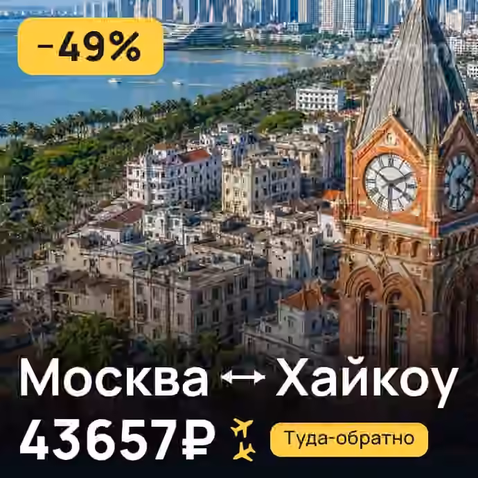 Москва → Хайкоу за 43657₽