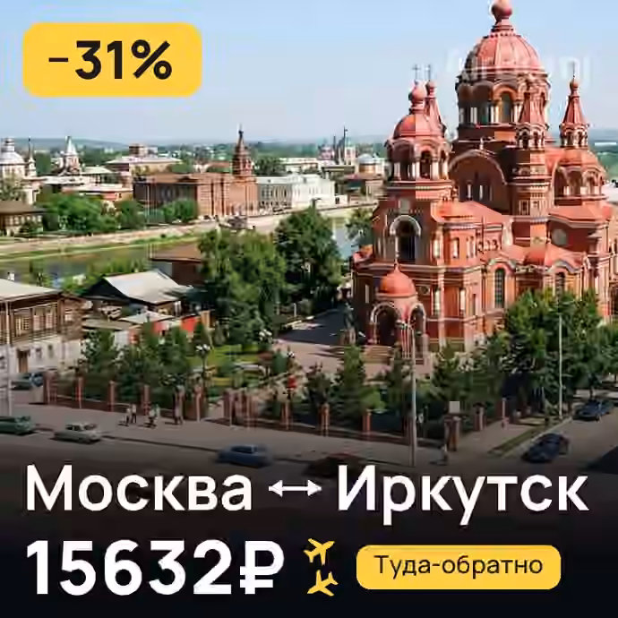 Москва → Иркутск за 15632₽