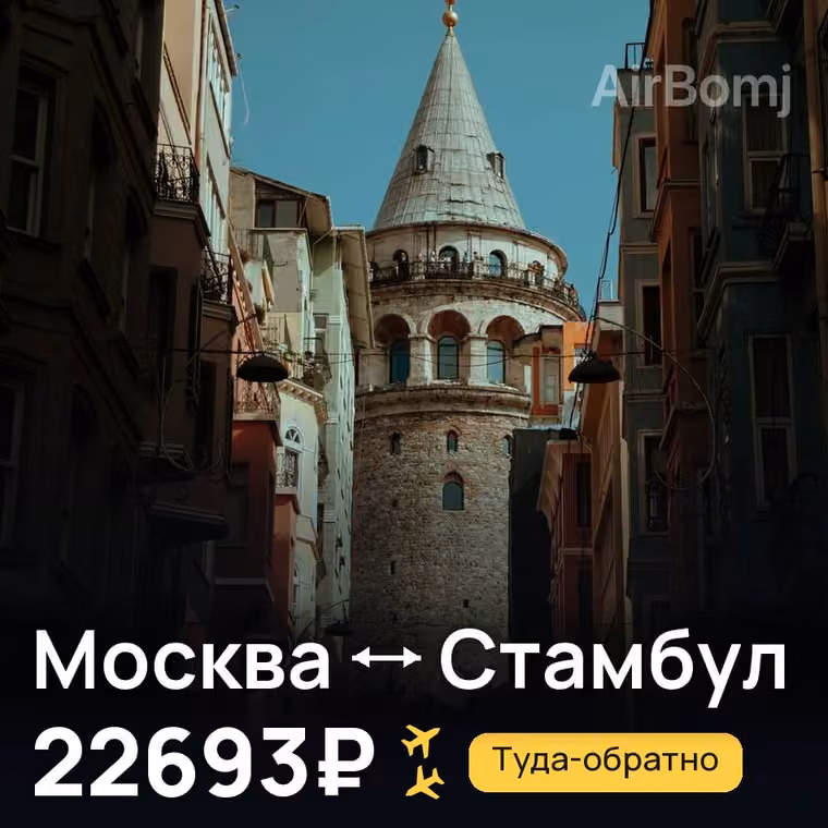 Москва → Стамбул — лучшая цена 22693₽