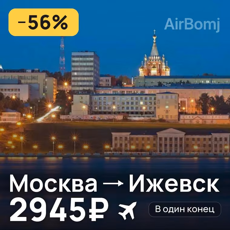 Москва → Ижевск за 2994₽