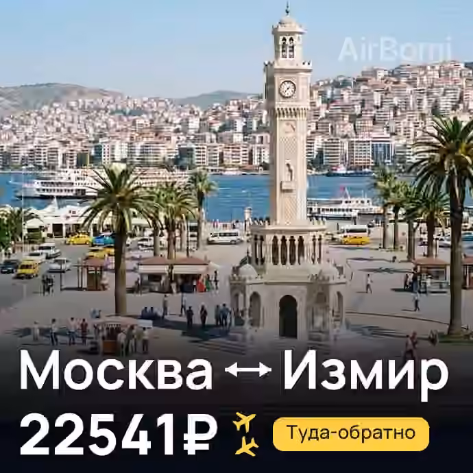 Москва → Измир за 22541₽