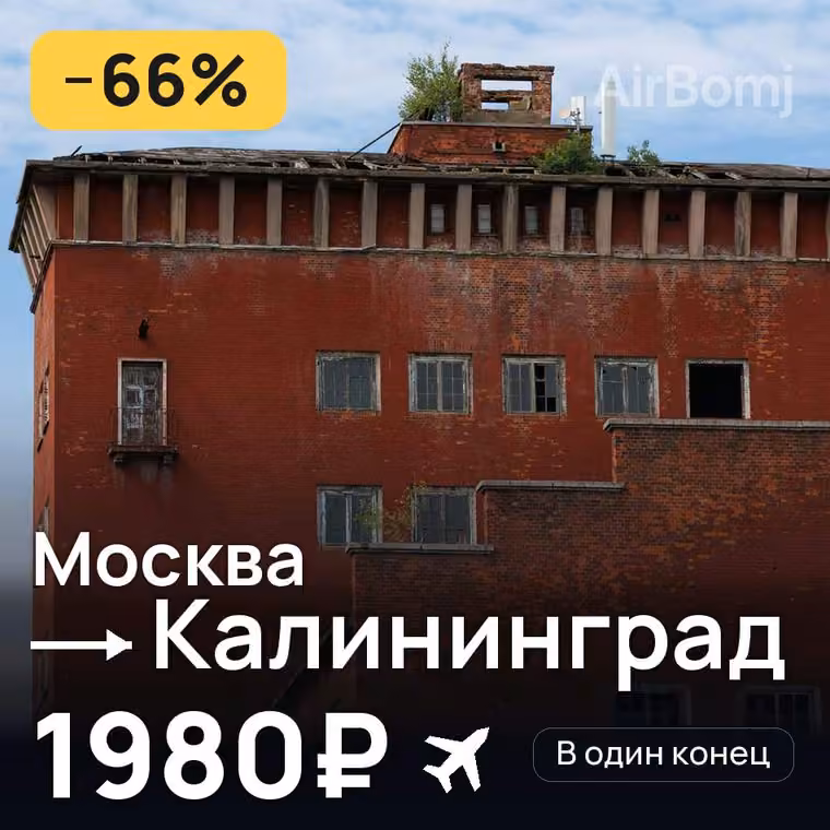 Москва → Калининград за 2202₽