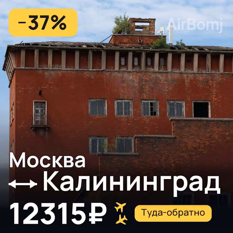 Москва → Калининград — лучшая цена 12315₽