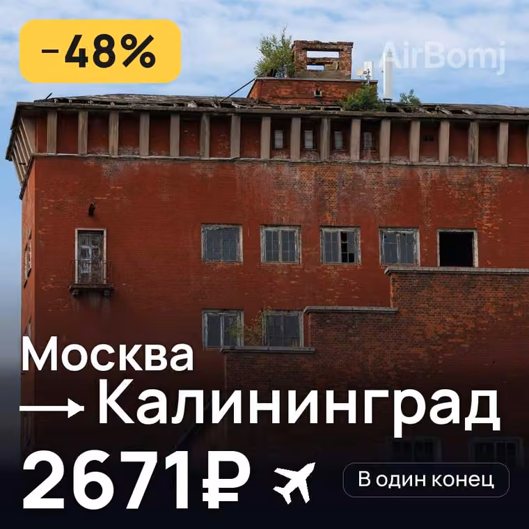 Москва → Калининград за 2671₽