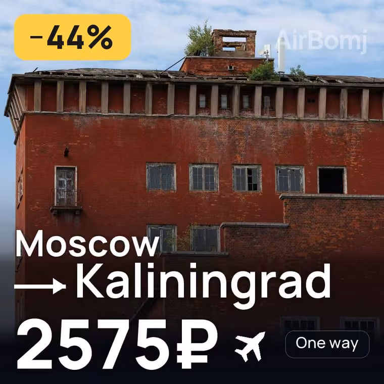 Moscow → Kaliningrad for 2575 ₽