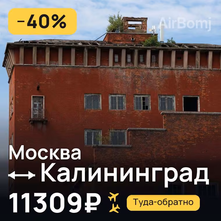 Москва → Калининград — лучшая цена 11309₽