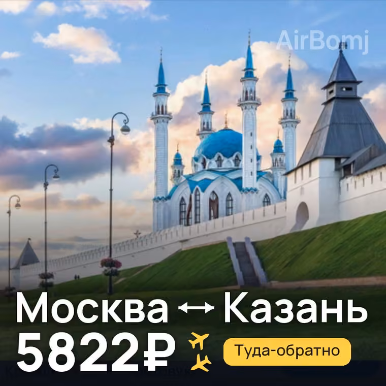 Москва → Казань — лучшая цена 2060₽