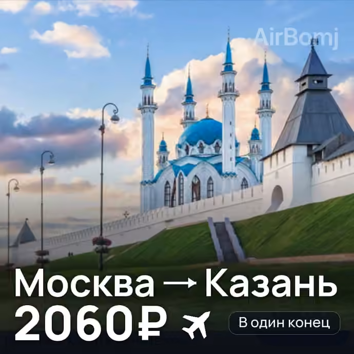 Москва → Казань — лучшая цена 2060₽