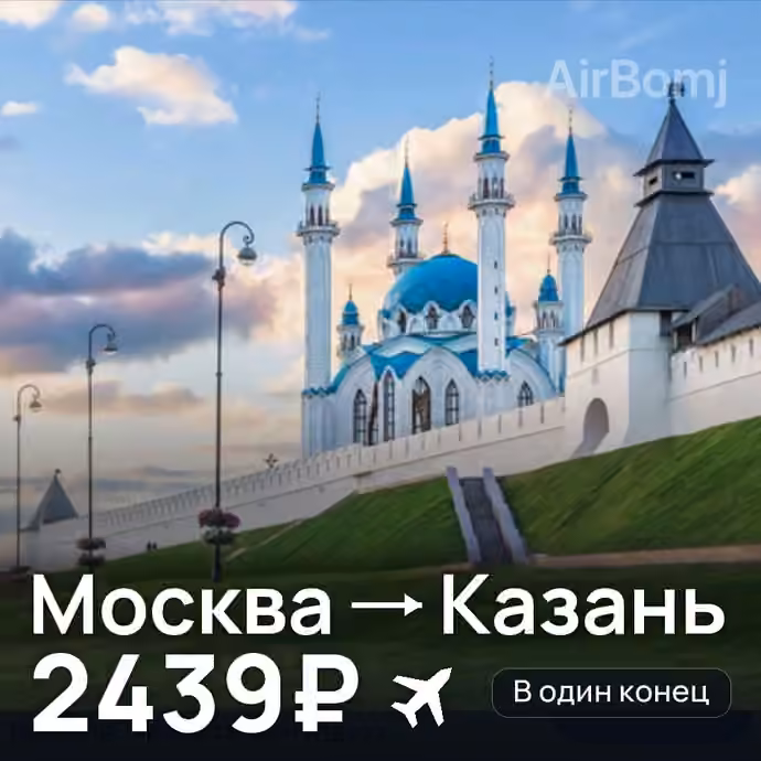 Москва → Казань за 2439₽