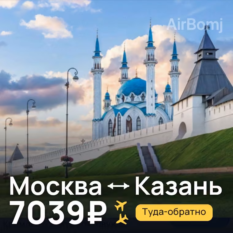 Москва → Казань — лучшая цена 7039₽