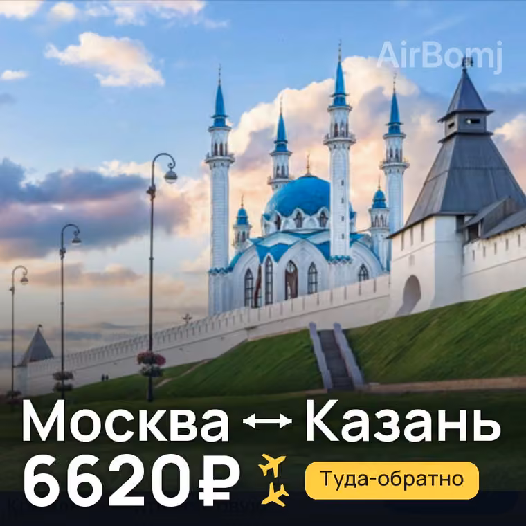 Москва → Казань — лучшая цена 6620₽