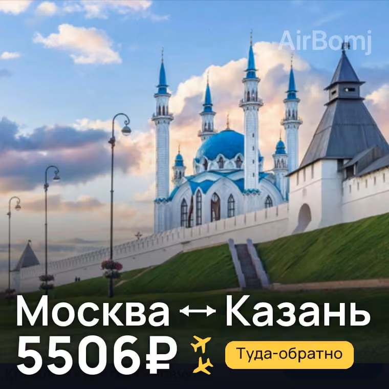 Москва → Казань — лучшая цена 5506₽