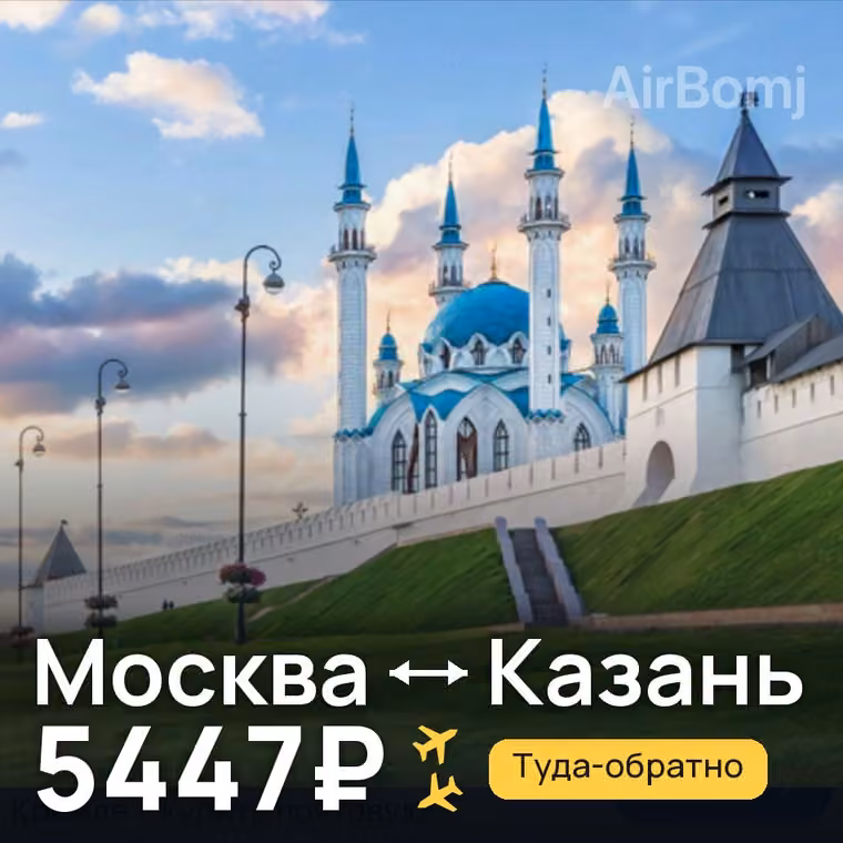 Москва → Казань — лучшая цена 5447₽