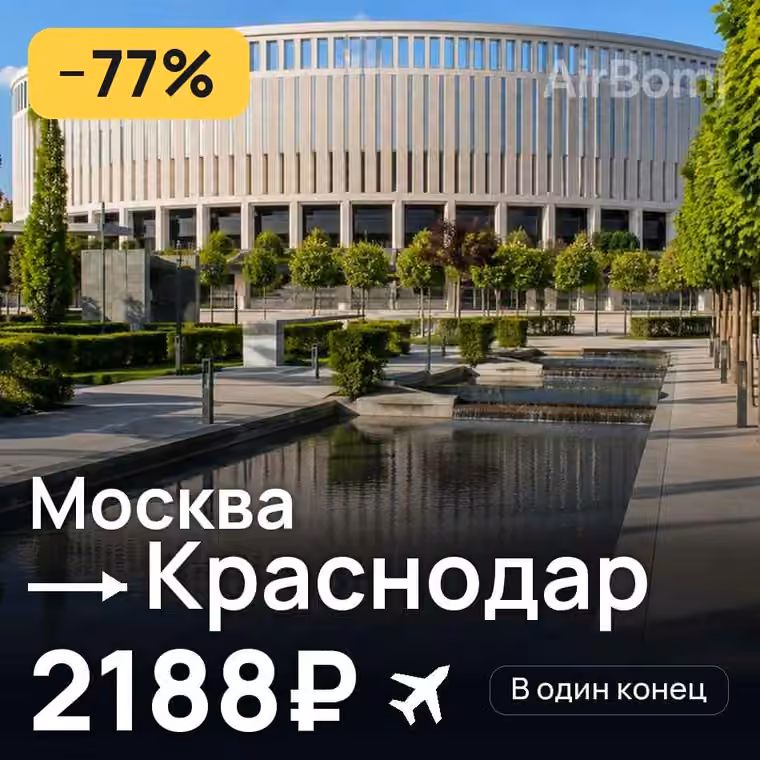 Москва → Краснодар — лучшая цена 2172₽