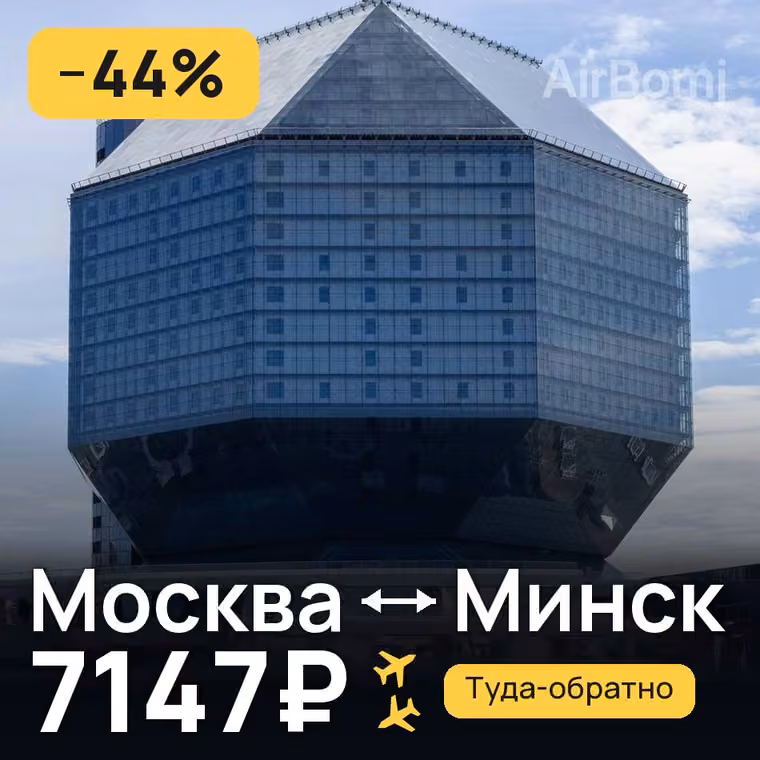 Москва → Минск — лучшая цена 7147₽