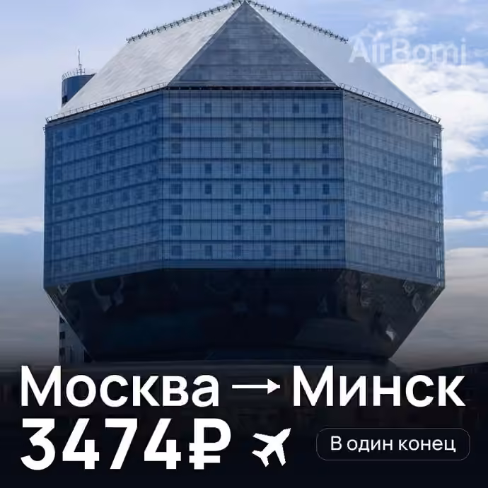 Москва → Минск за 3474₽