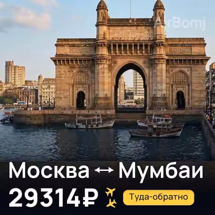 Москва → Мумбаи за 29314₽