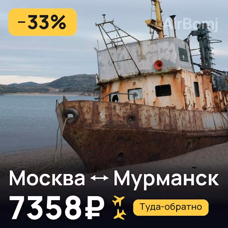 Москва → Мурманск за 7358₽