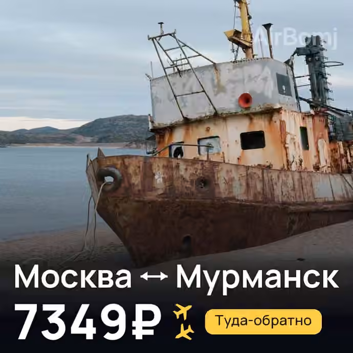 Москва → Мурманск за 7349₽