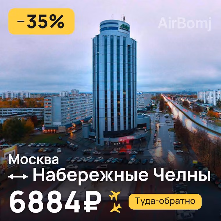 Москва → Набережные Челны (Нижнекамск) — лучшая цена 6884₽