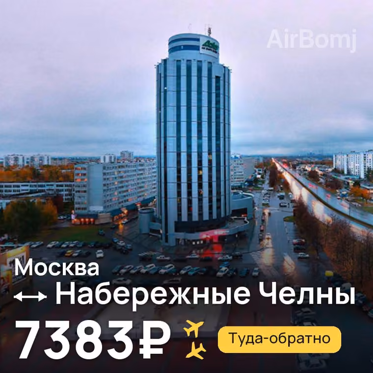 Москва → Набережные Челны (Нижнекамск) — лучшая цена 7383₽