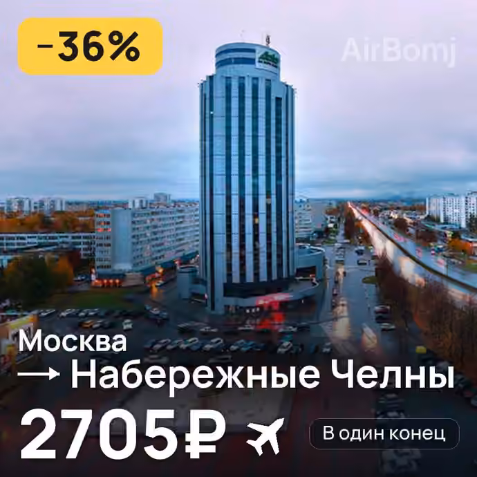 Москва → Набережные Челны (Нижнекамск) за 2705₽