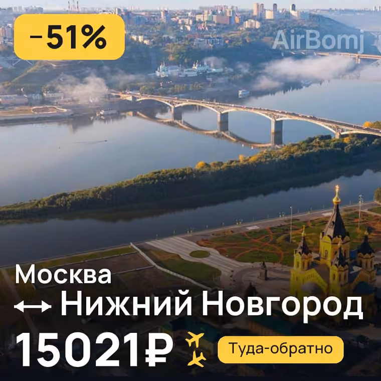 Москва → Нижний Новгород за 15021₽