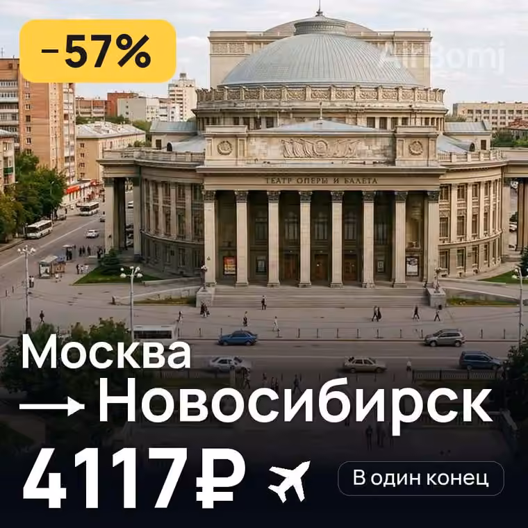 Москва → Новосибирск за 4117₽
