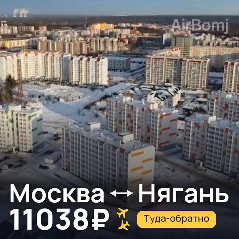 Москва → Нягань — лучшая цена 11038₽