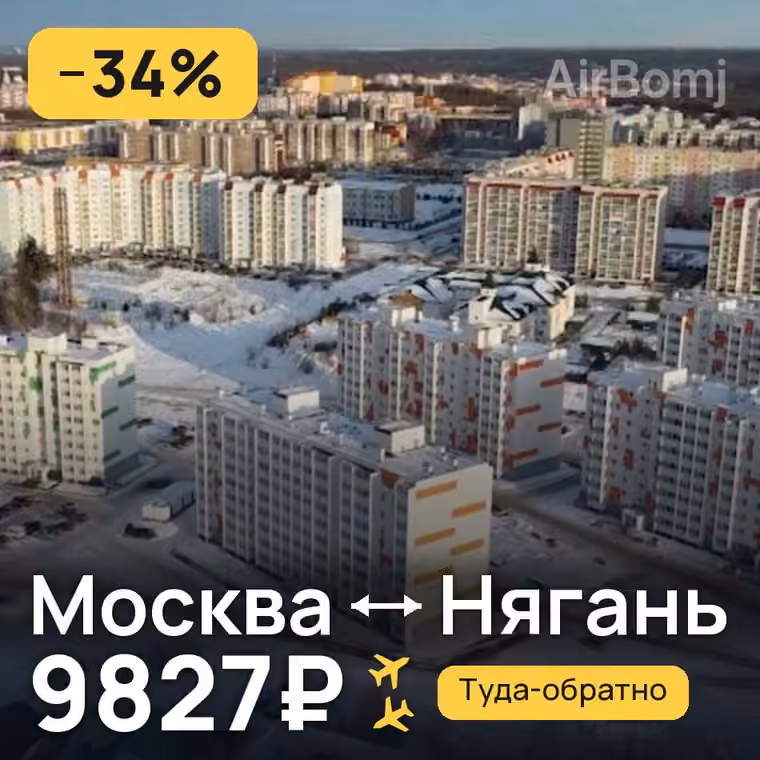 Москва → Нягань — лучшая цена 9827₽